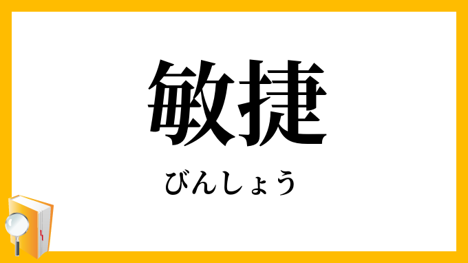 敏捷