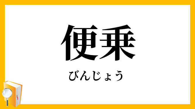便乗
