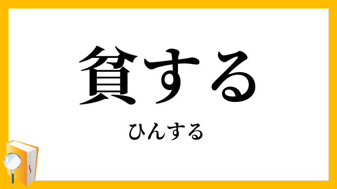 貧する