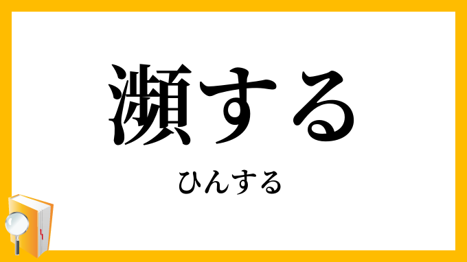 瀕する