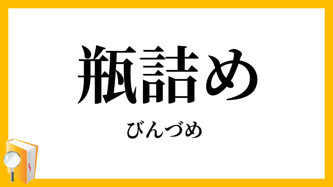 瓶詰め・壜詰
