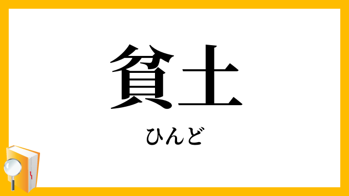 貧土
