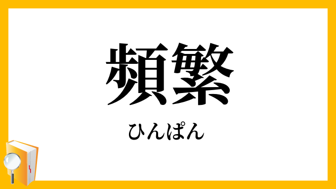 頻繁
