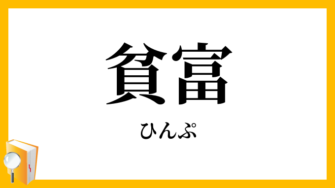 貧富
