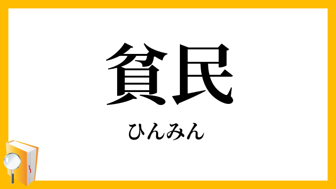 貧民