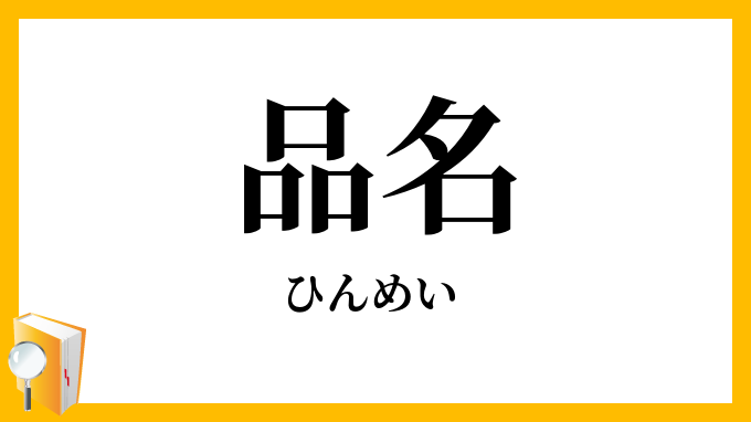 品名