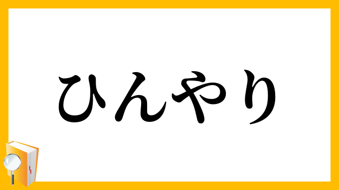 ひんやり