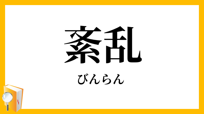紊乱