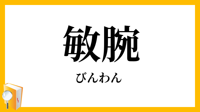 敏腕