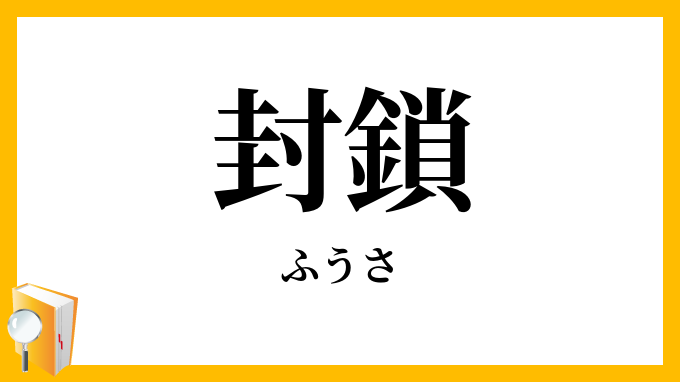 封鎖