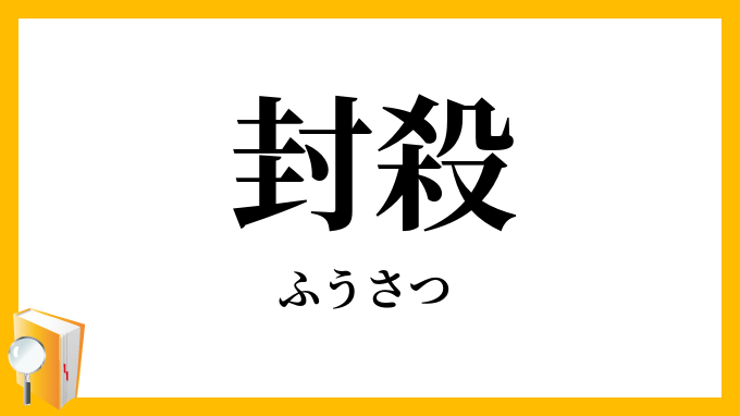 封殺