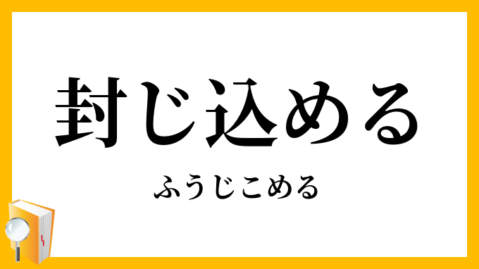 封じ込める