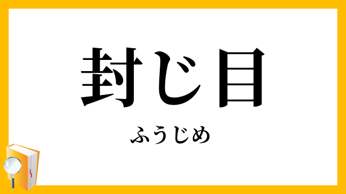 封じ目
