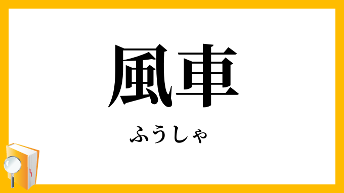 風車