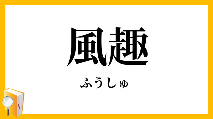風趣
