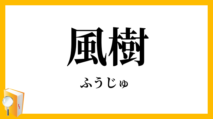 風樹