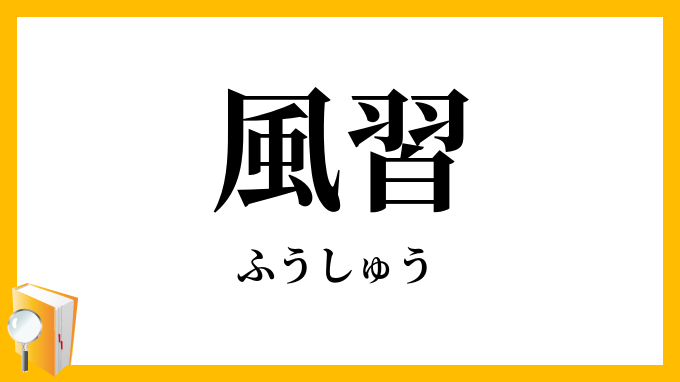 風習