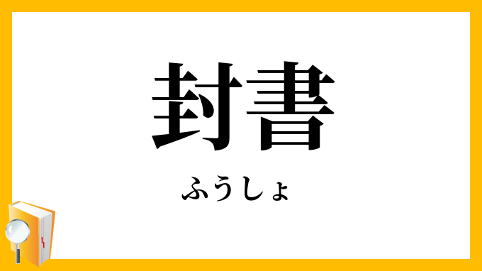 封書