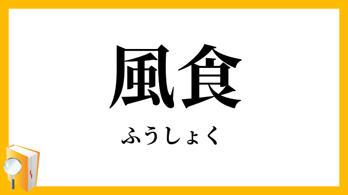 風食・風蝕