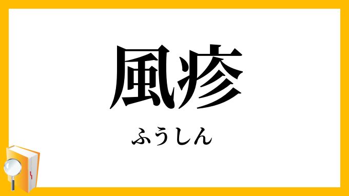 風疹