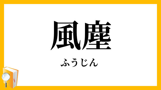 風塵