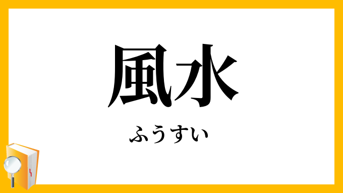 風水