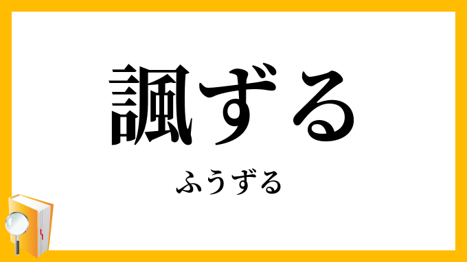 諷ずる