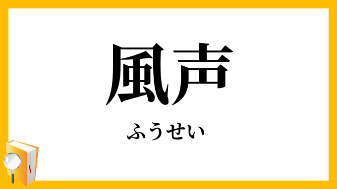 風声
