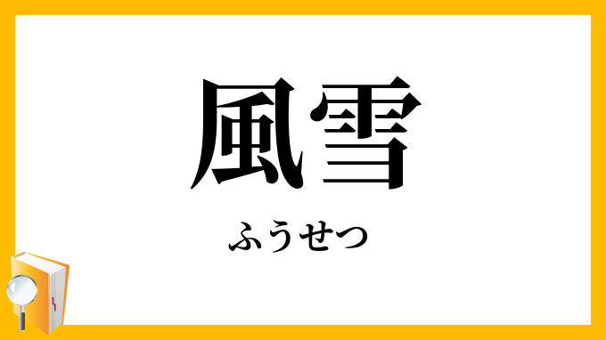 風雪