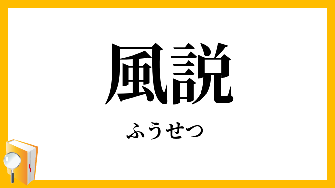 風説
