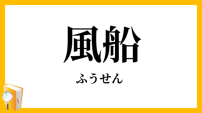風船