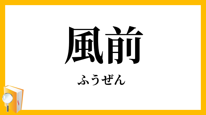風前