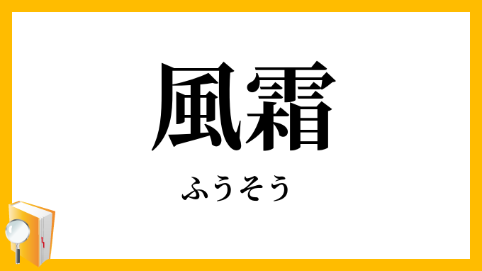 風霜