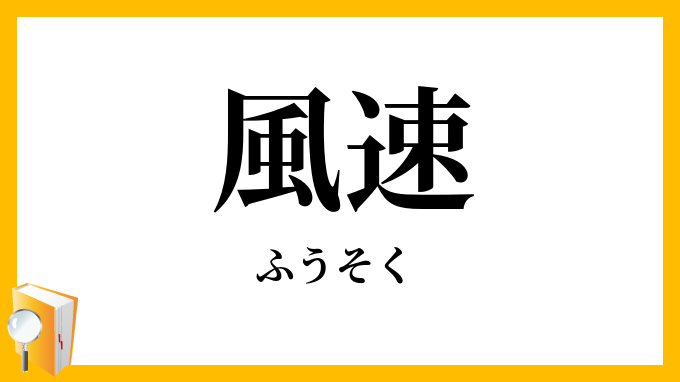 風速