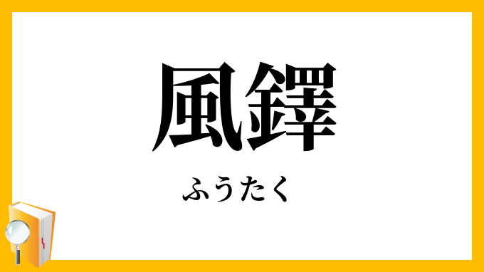 風鐸