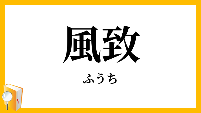風致