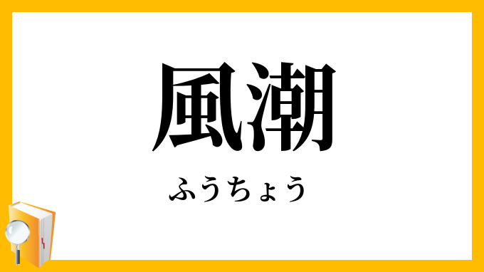 風潮