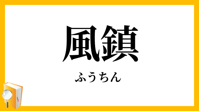風鎮