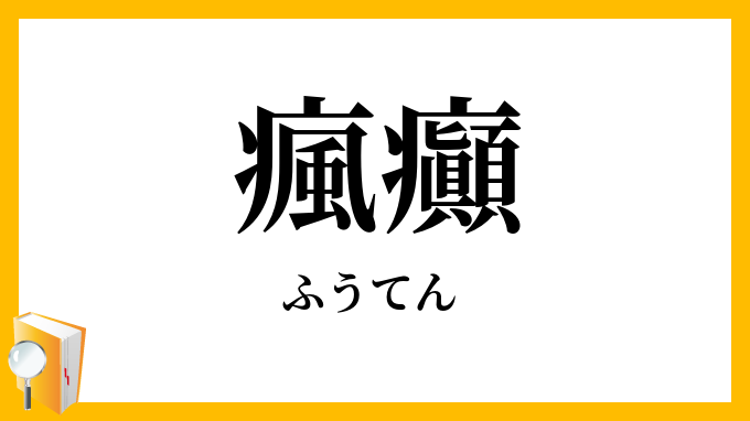 瘋癲