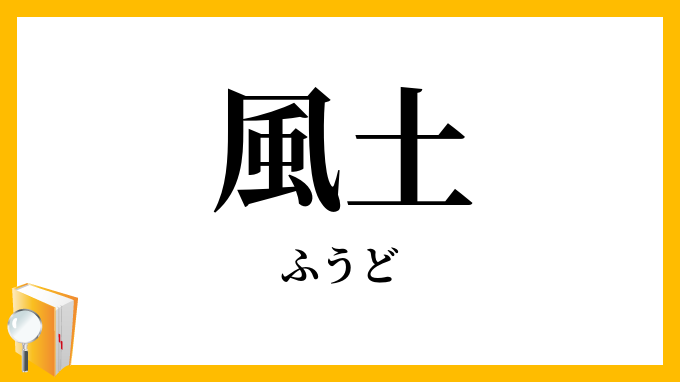 風土