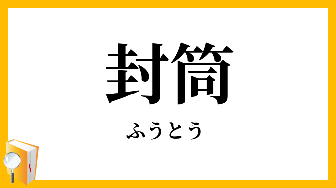 封筒