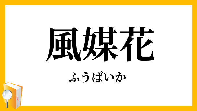 風媒花
