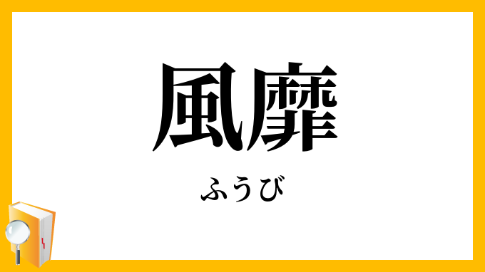 風靡