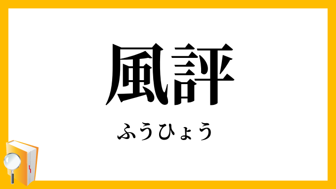 風評