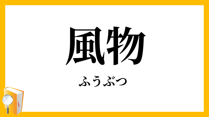 風物