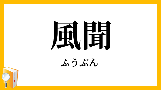 風聞