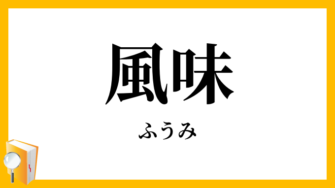 風味
