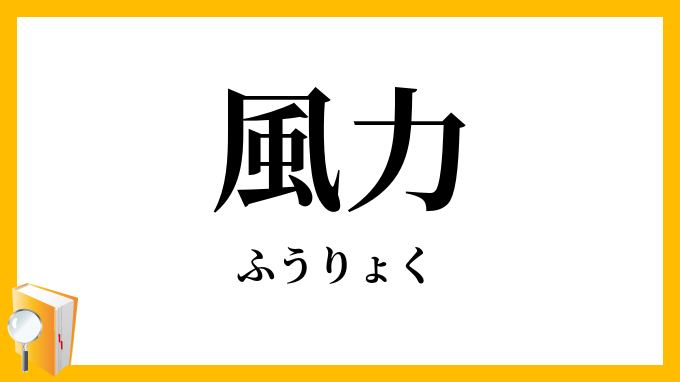 風力