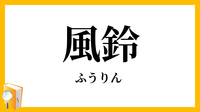 風鈴