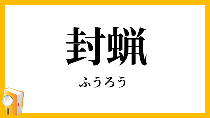 封蝋